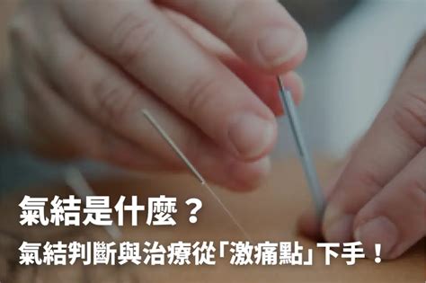 頭部氣結多|氣結是什麼？氣結判斷與治療從「激痛點」下手！